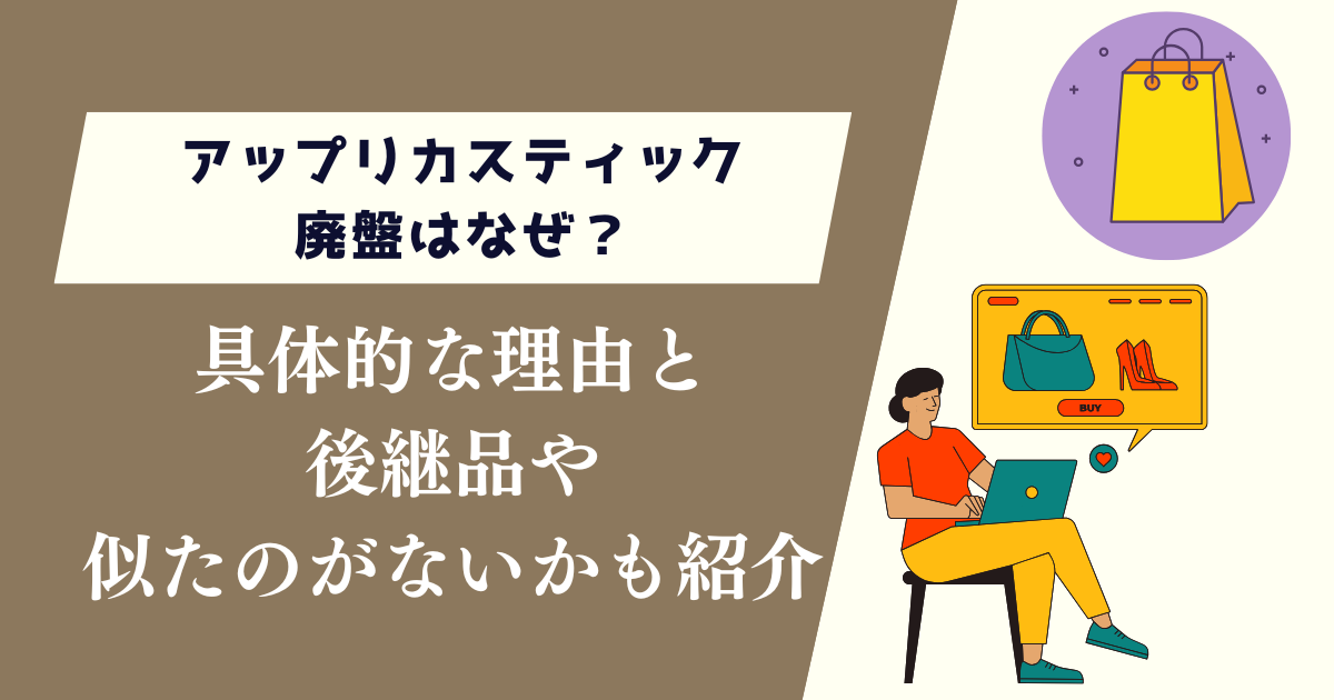 アップリカスティック廃盤はなぜ？具体的な理由と後継品や似たのがないかも紹介