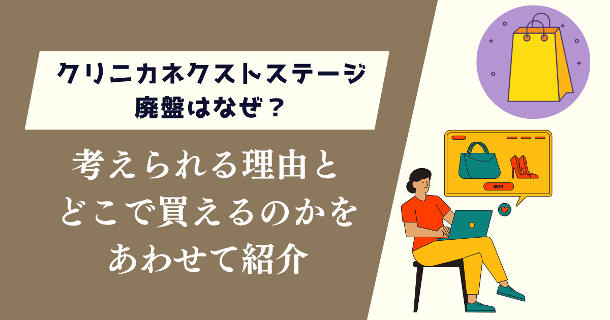 クリニカネクストステージ廃盤はなぜ？考えられる理由とどこで買えるのかを紹介