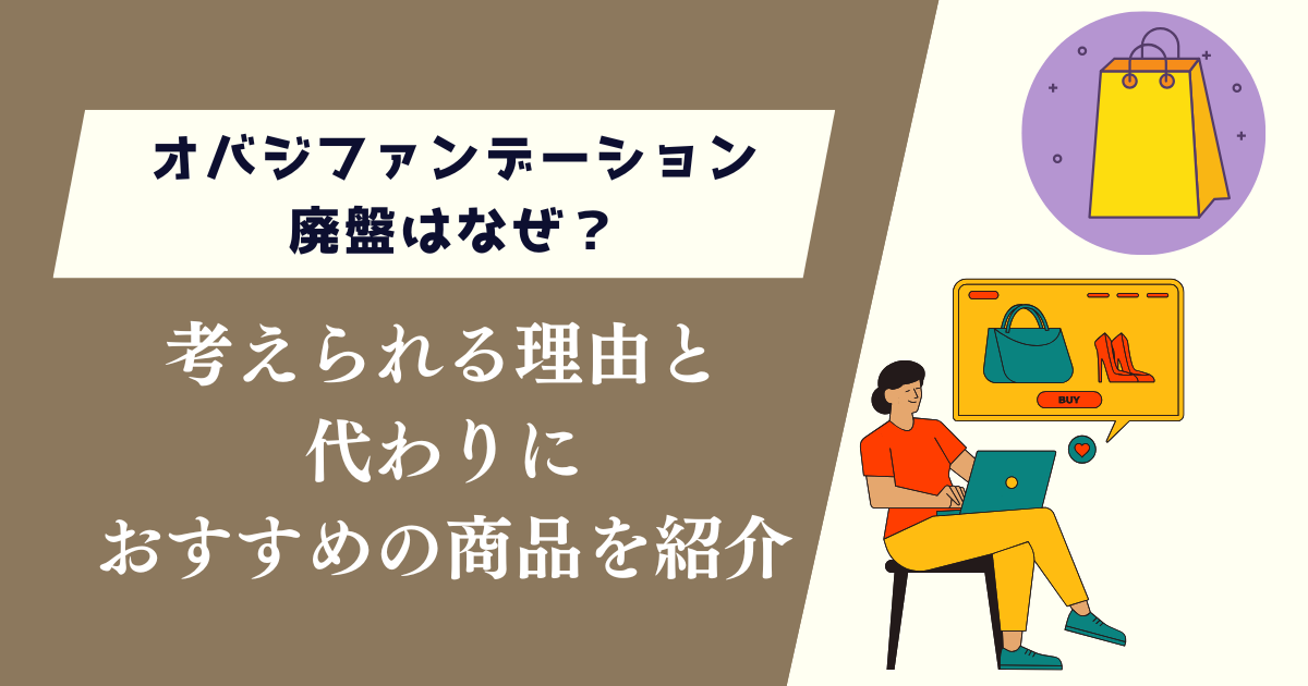 オバジファンデーション廃盤はなぜ？考えられる理由と代わりにおすすめの商品を紹介