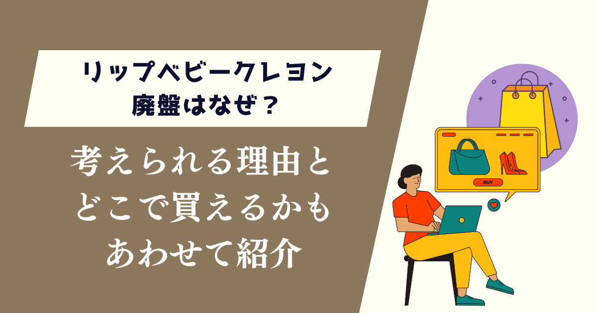 リップベビークレヨン廃盤はなぜ？考えられる理由とどこで買えるかも紹介