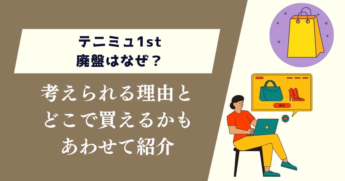 テニミュ1st廃盤はなぜ？考えられる理由とどこで買えるかも紹介