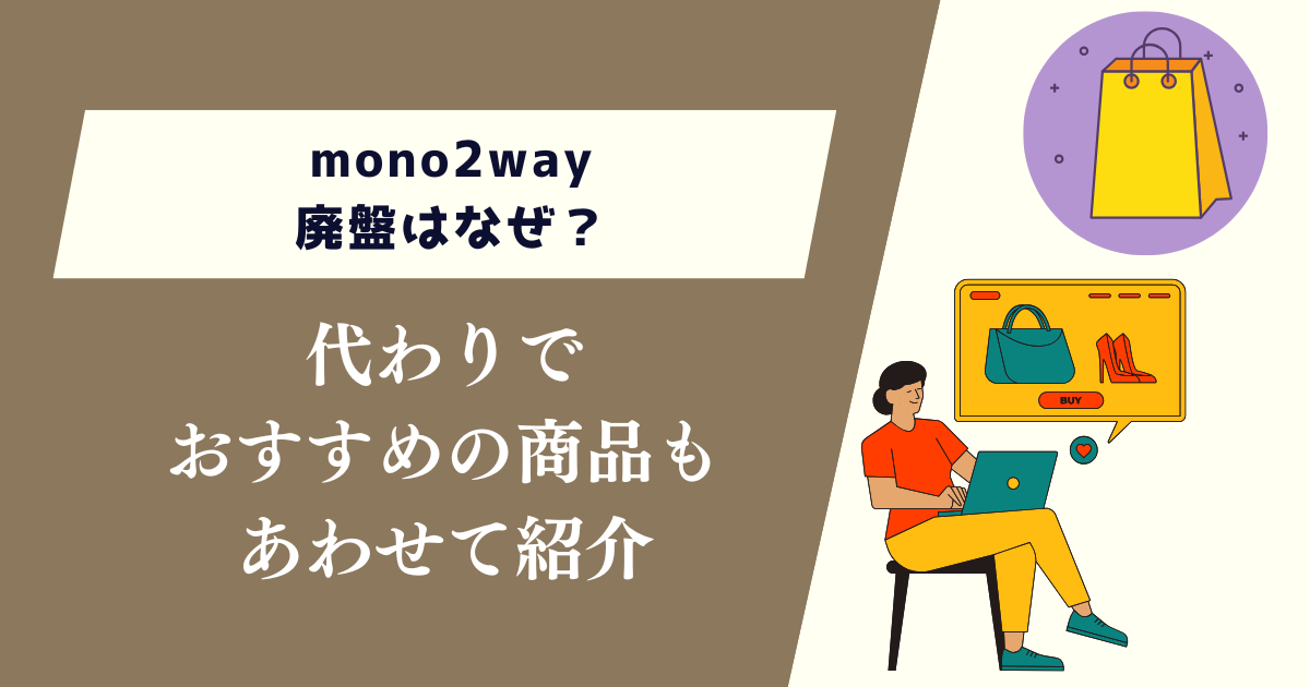 mono2way廃盤はなぜ？代わりでおすすめの商品もあわせて紹介