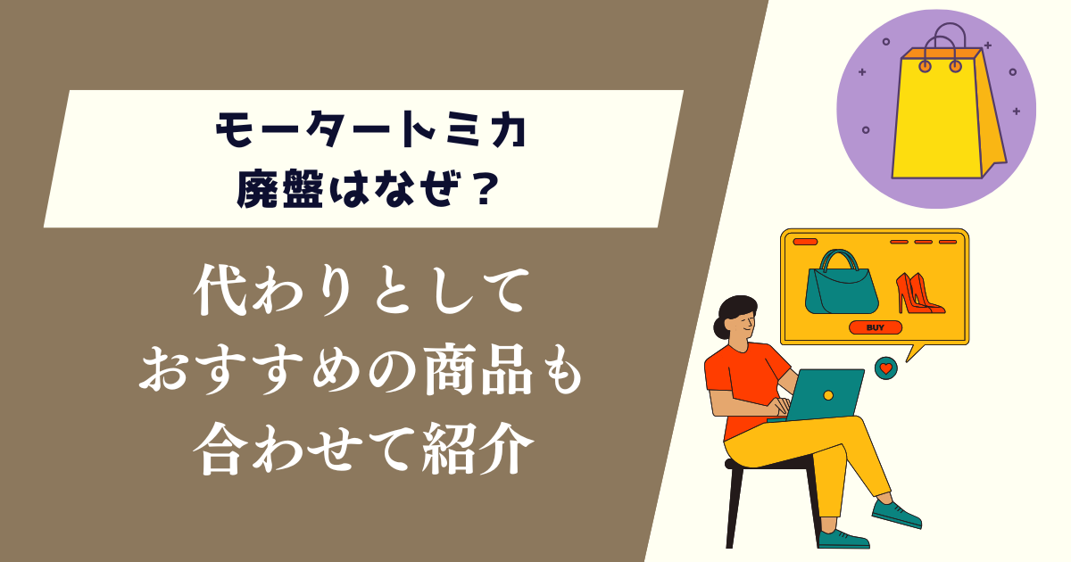 モータートミカ廃盤はなぜ？代わりになりそうなものも合わせて紹介