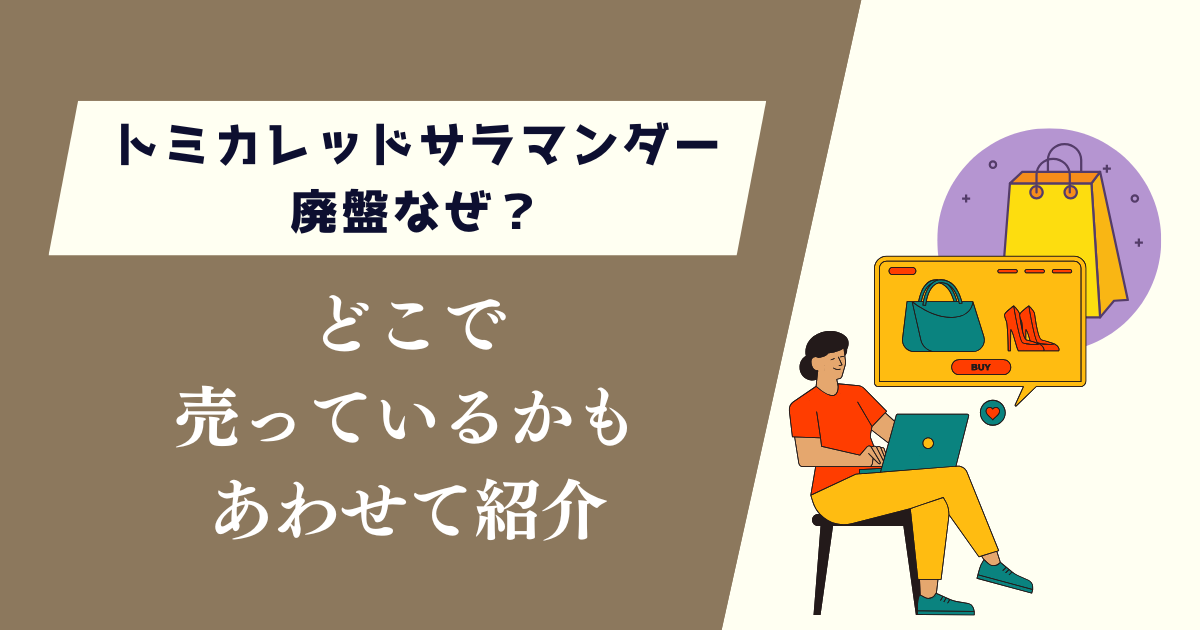 トミカレッドサラマンダー廃盤なぜ？どこで売っているかもあわせて紹介