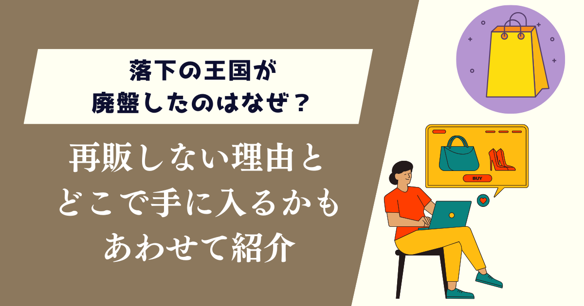 落下の王国が廃盤したのはなぜ？再販しない理由とどこで手に入るかも紹介