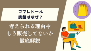 コフレドール廃盤はなぜ？考えられる理由やもう販売してないか徹底解説