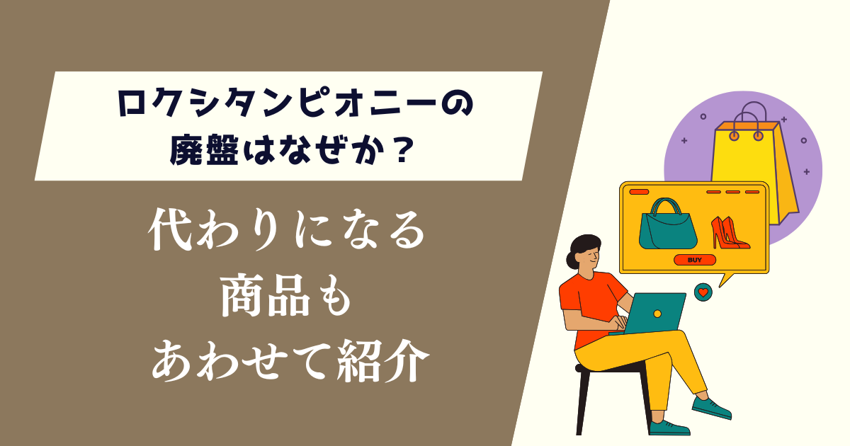 ロクシタンピオニーの廃盤はなぜか？代わりになる商品もあわせて紹介