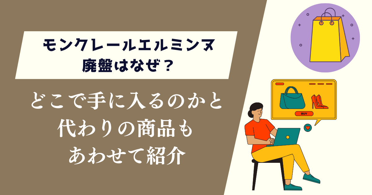 モンクレールエルミンヌ廃盤はなぜ？どこで手に入るのかと代わりの商品も紹介