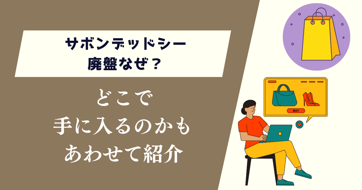 サボンデッドシー廃盤なぜ？どこで手に入るのかもあわせて紹介
