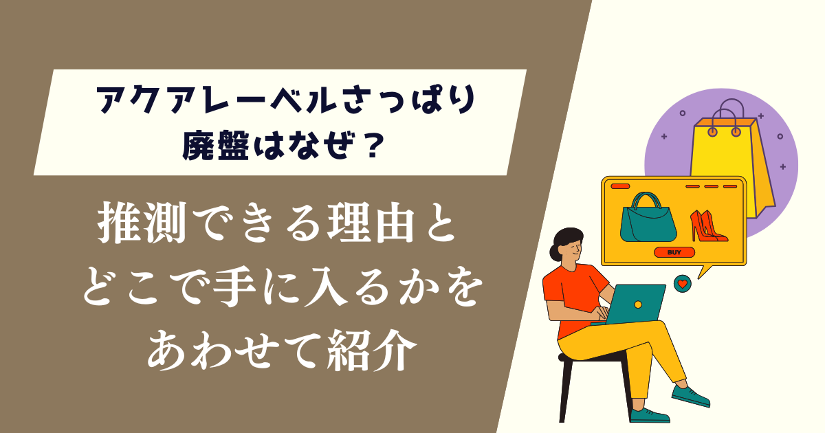 アクアレーベルさっぱり廃盤はなぜ？推測できる理由とどこで手に入るかを紹介