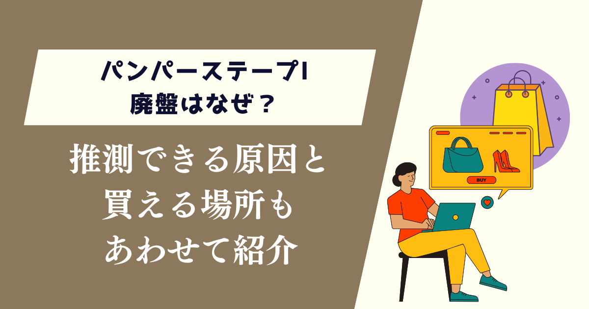 パンパーステープl廃盤はなぜ？推測できる原因と買える場所も紹介