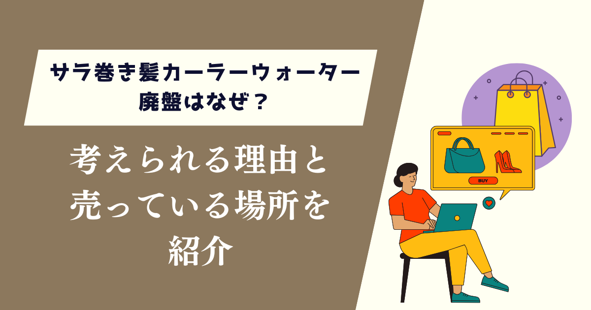 サラ巻き髪カーラーウォーター廃盤はなぜ？考えられる理由と売っている場所も紹介