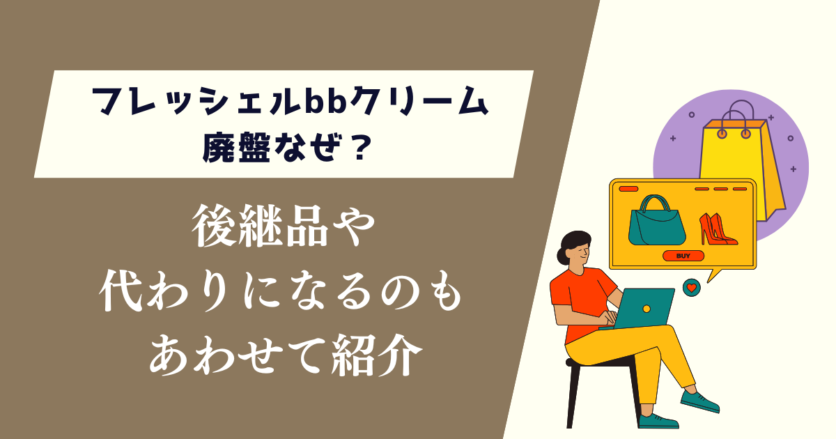 フレッシェルbbクリーム廃盤なぜ？後継品や代わりになるのもあわせて紹介