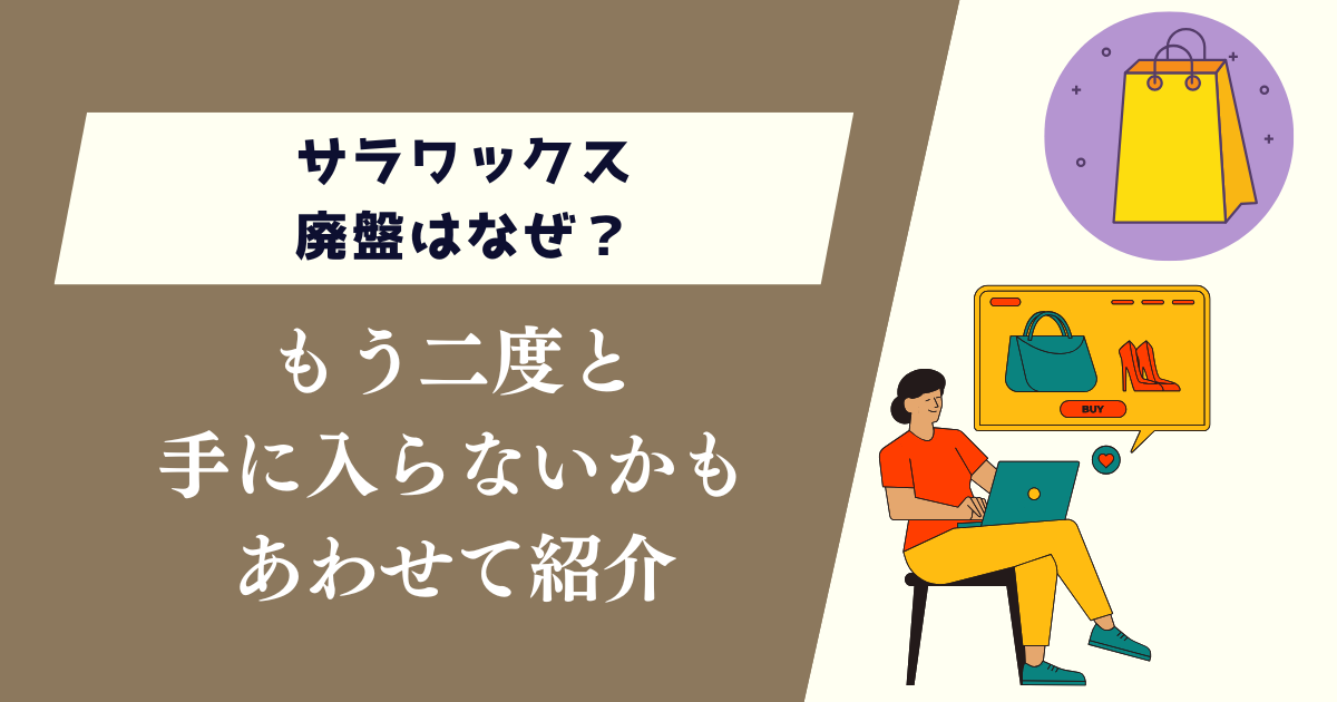サラワックス廃盤はなぜ？もう手に入らないのかもあわせて紹介