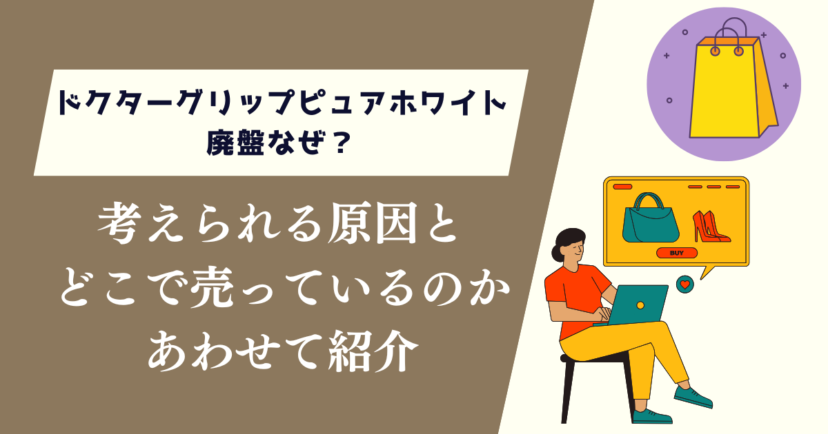 ドクターグリップピュアホワイト廃盤なぜ？考えられる原因とどこで売っているのか