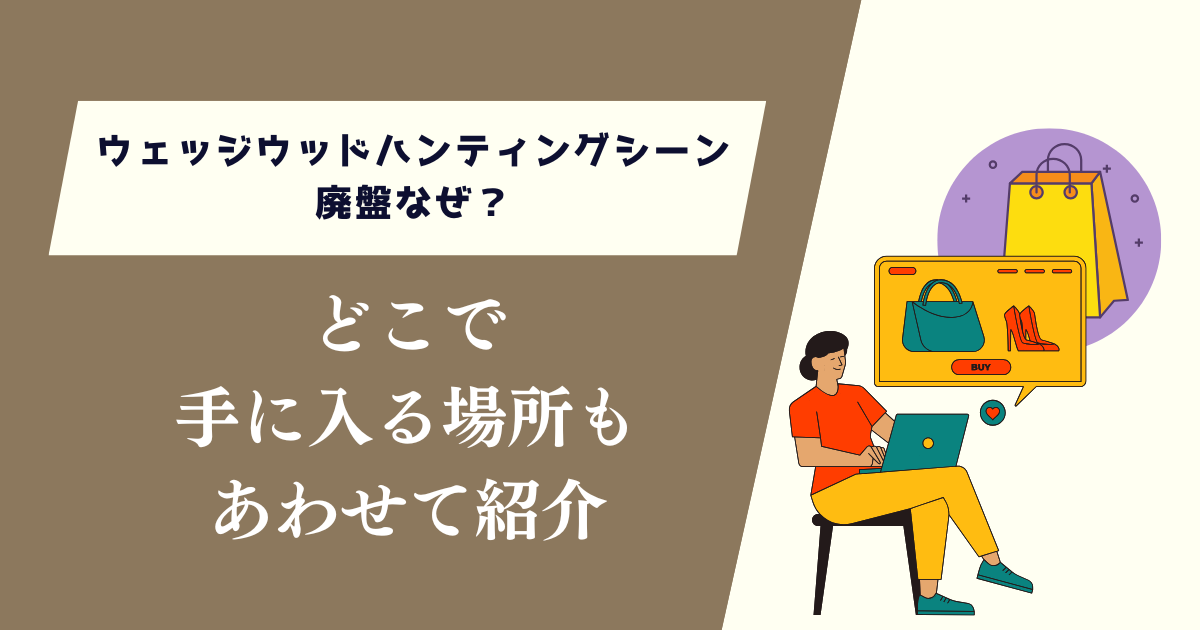 ウェッジウッドハンティングシーン廃盤なぜ？手に入る場所もあわせて紹介