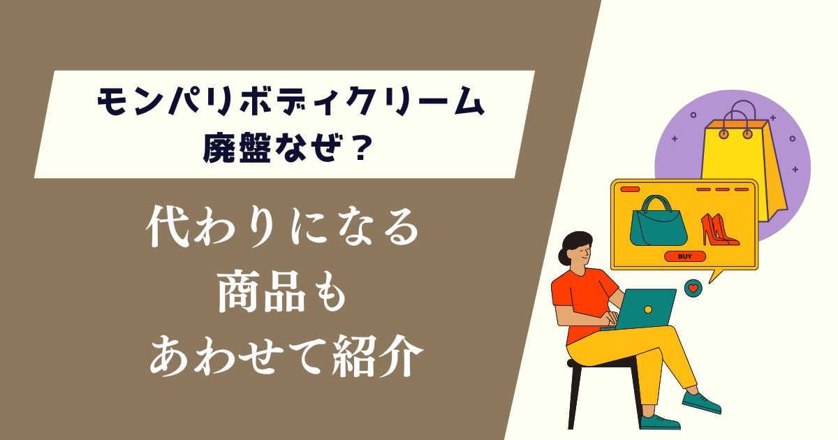 モンパリボディクリーム廃盤なぜ？代わりになる商品もあわせて紹介