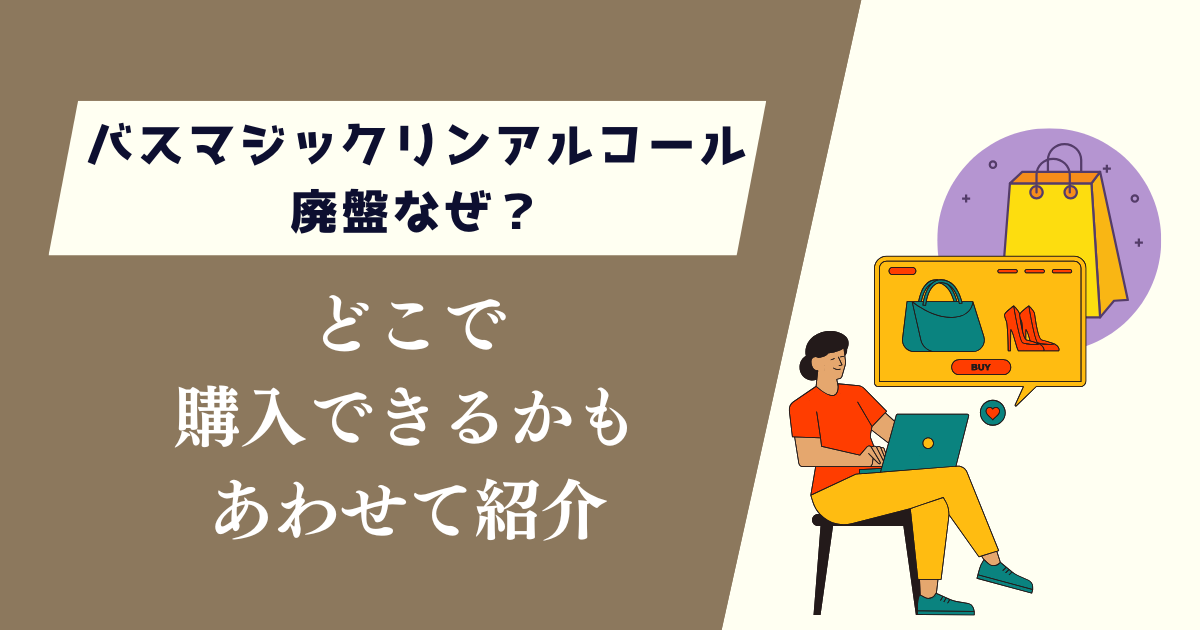 バスマジックリンアルコール廃盤なぜ？どこで購入できるかもあわせて紹介