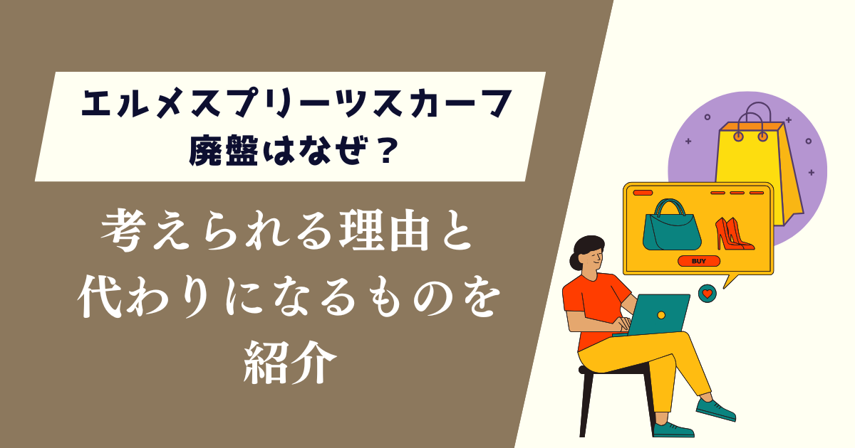 エルメスプリーツスカーフ廃盤はなぜ?考えられる理由と代わりになるものを紹介