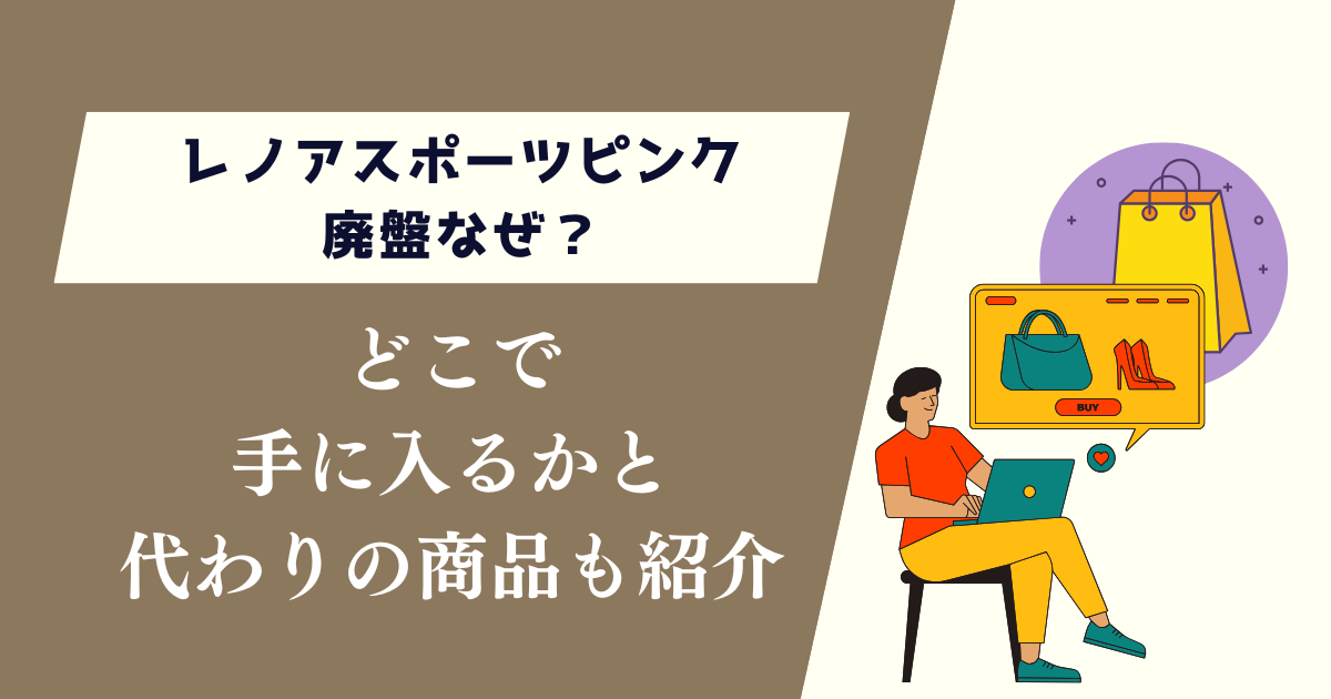 レノアスポーツピンク廃盤なぜ？どこで手に入るかと代わりの商品も紹介