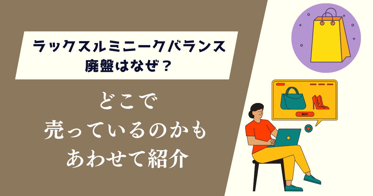 ラックスルミニークバランス廃盤はなぜ？どこで売っているのかもあわせて紹介