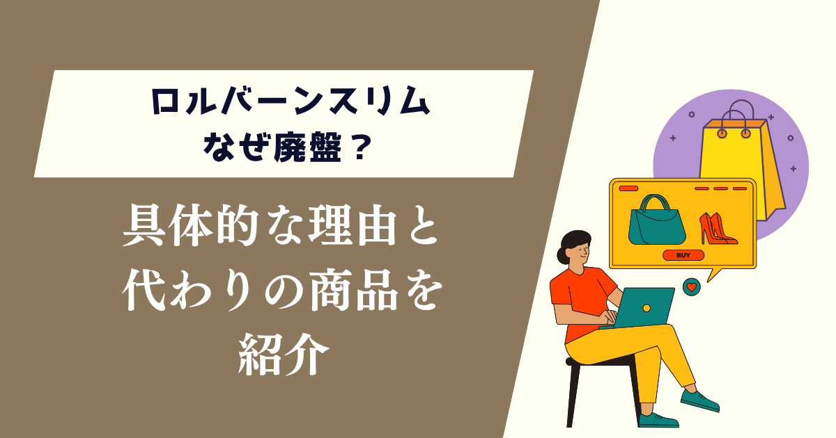 ロルバーンスリムなぜ廃盤？具体的な理由と代わりの商品を紹介