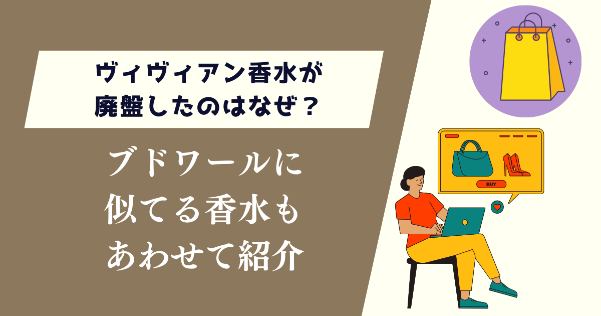 ヴィヴィアン香水が廃盤したのはなぜ？ブドワールに似てる香水もあわせて紹介