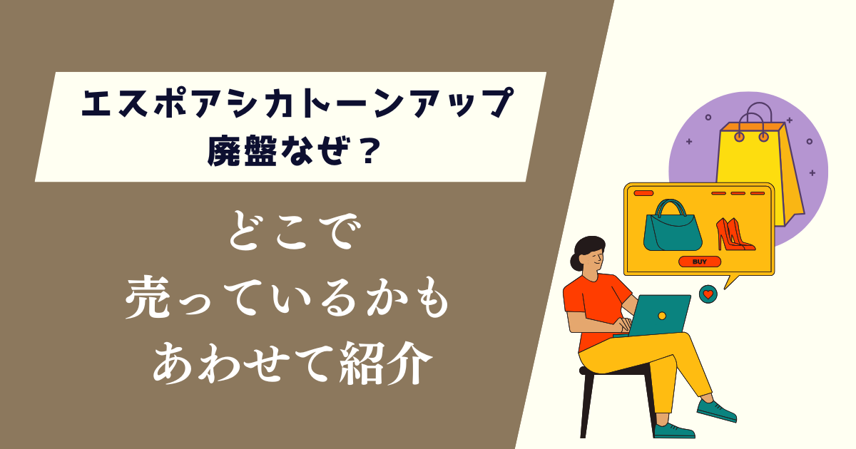 エスポアシカトーンアップ廃盤なぜ？どこで売っているかもあわせて紹介