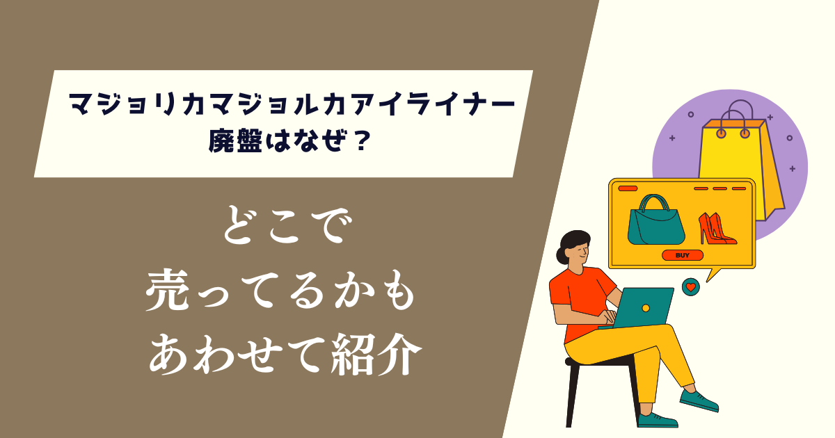 マジョリカマジョルカアイライナー廃盤はなぜ？どこで売ってるかも紹介