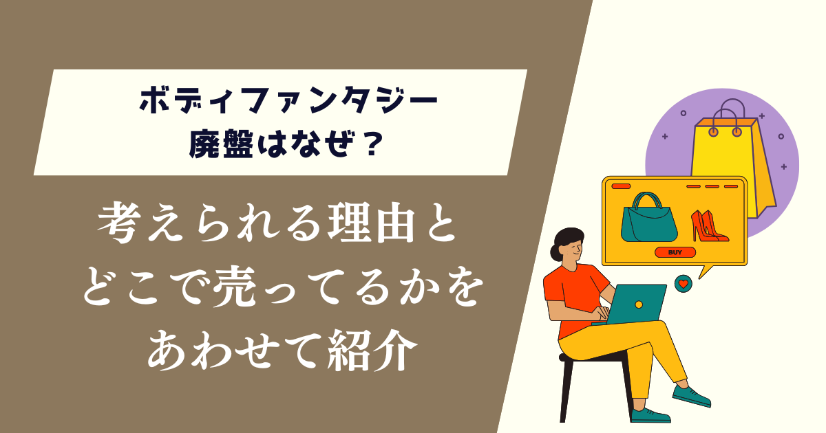 ボディファンタジー廃盤はなぜ？考えられる理由とどこで売ってるかを紹介