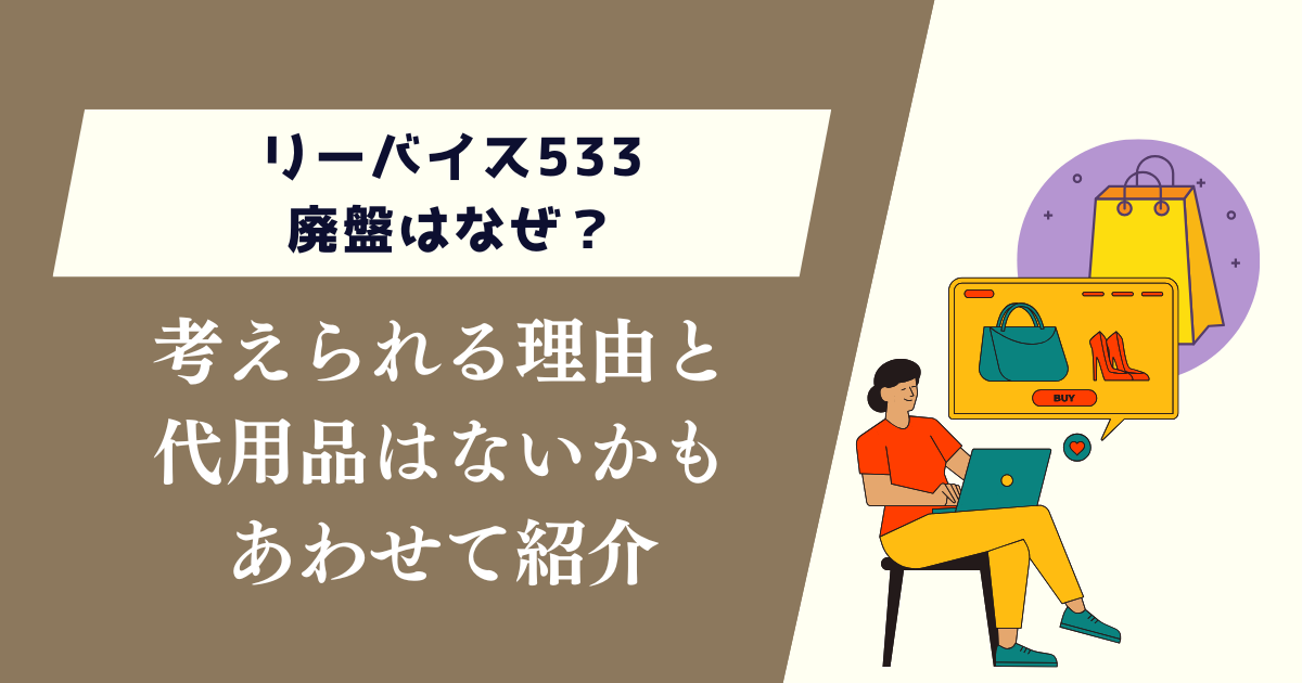 リーバイス533廃盤はなぜ？考えられる理由と代用品はないかもあわせて紹介