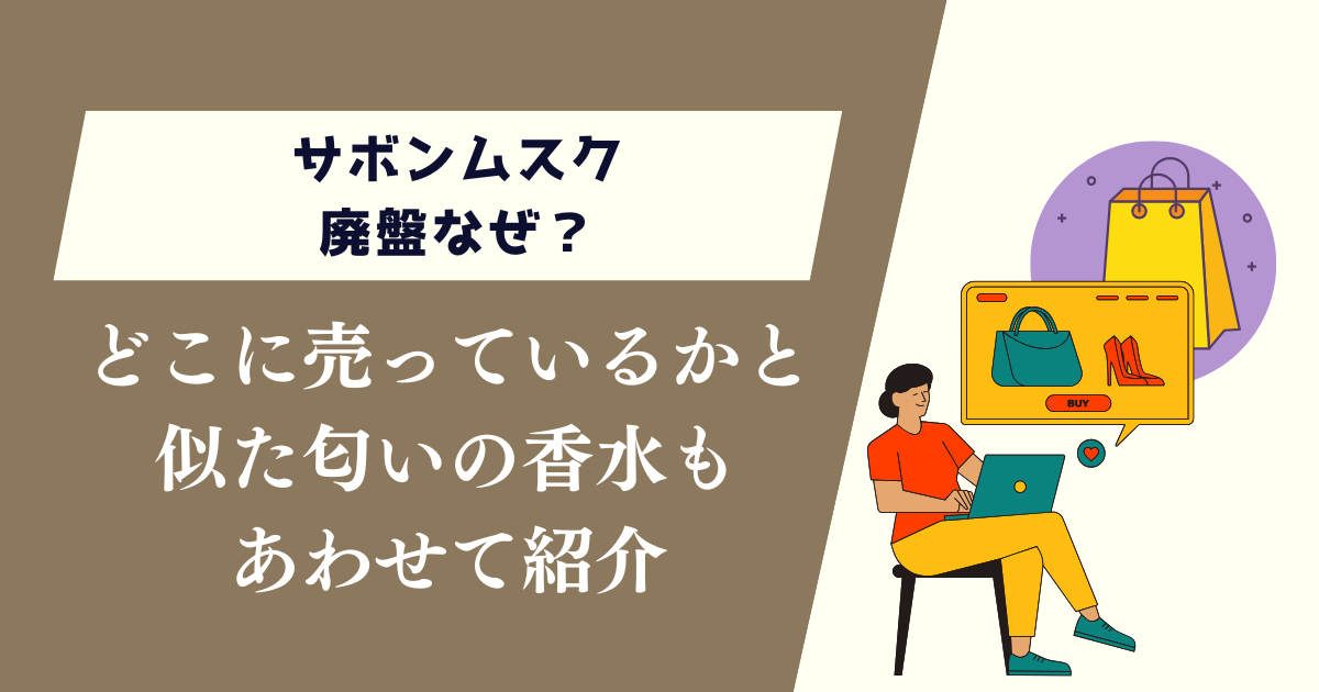 サボンムスク廃盤なぜ？どこに売っているかと似た匂いの香水もあわせて紹介