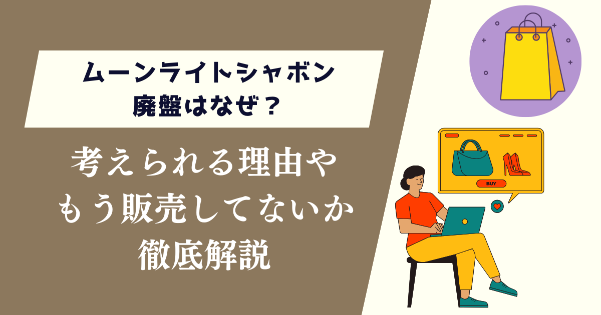 ムーンライトシャボン廃盤はなぜ？考えられる理由やもう販売してないか徹底解説