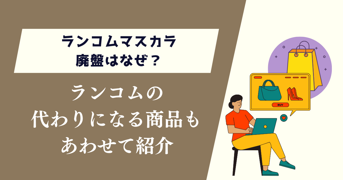 ランコムマスカラ廃盤はなぜ？代わりの商品もあわせて紹介