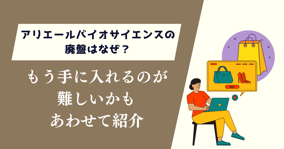 アリエールバイオサイエンスの廃盤はなぜ？もう買うのは難しいかも紹介