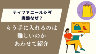 ティファニールシダ廃盤なぜ？もう手に入れるのは難しいのか