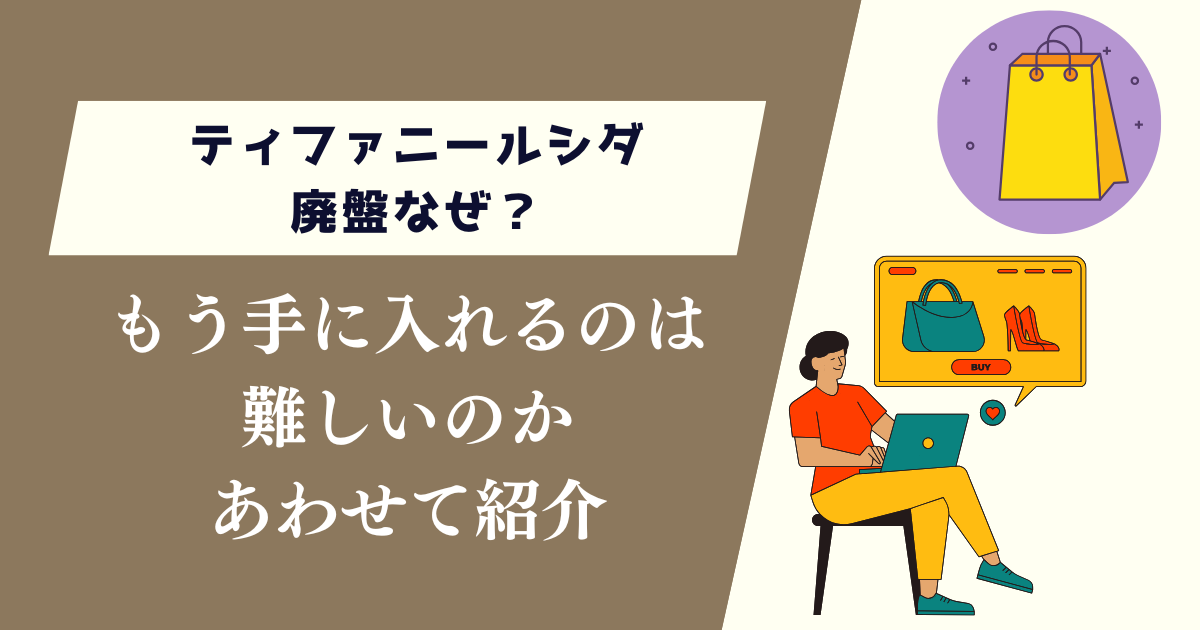 ティファニールシダ廃盤なぜ？もう手に入れるのは難しいのか