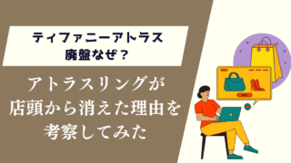 ティファニーアトラス廃盤なぜ？リングが店頭から消えた理由を考察してみた