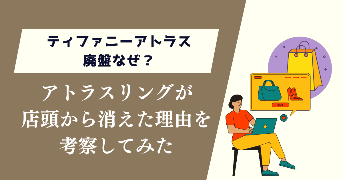 ティファニーアトラス廃盤なぜ?リングが店頭から消えた理由を考察してみた