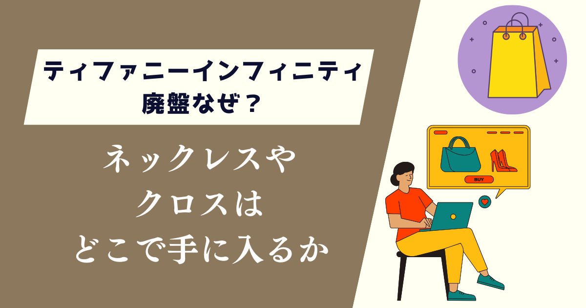 ティファニーインフィニティ廃盤なぜ？ネックレスやクロスはどこで手に入るか