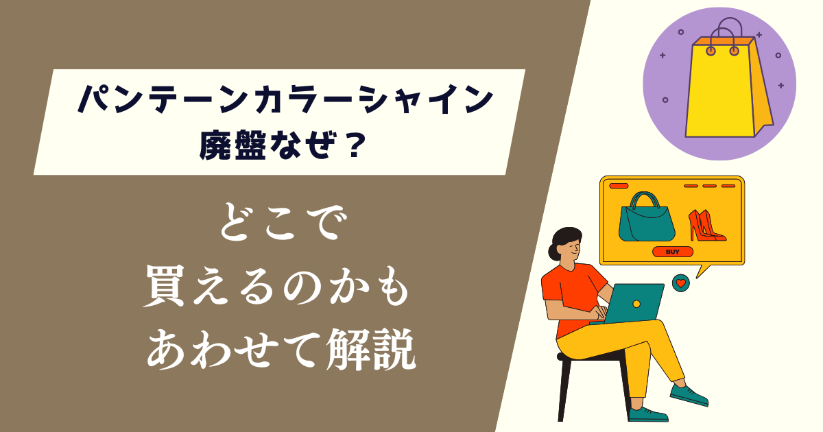 パンテーンカラーシャイン廃盤なぜ？どこで買えるのかも解説