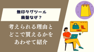 無印タグツール廃盤なぜ？考えられる理由とどこで買えるかを紹介