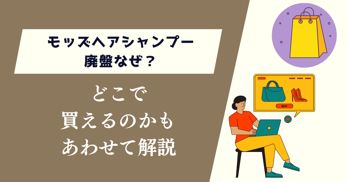 モッズヘアシャンプー廃盤なぜ？どこで買えるのかも解説