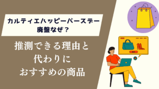 カルティエハッピーバースデー廃盤なぜ？推測できる理由と代わりにおすすめの商品