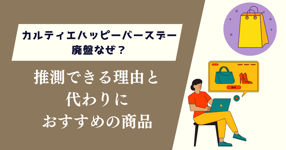 カルティエハッピーバースデー廃盤なぜ？推測できる理由と代わりにおすすめの商品