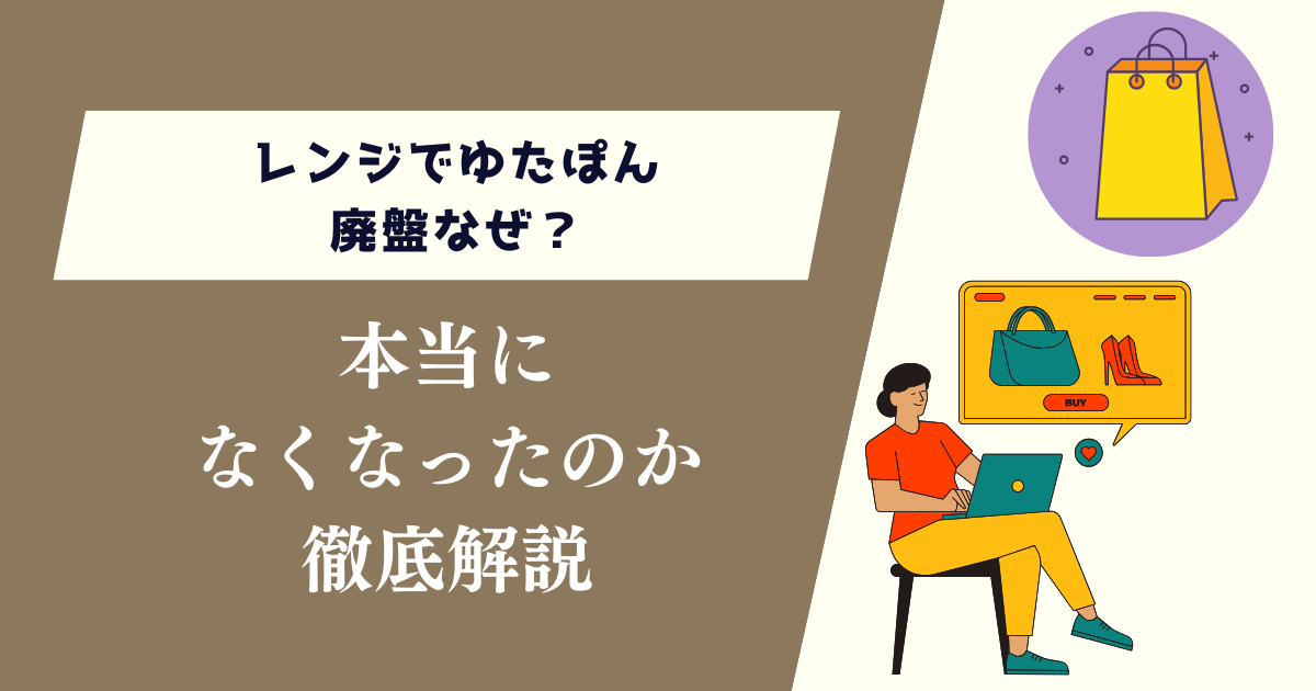 レンジでゆたぽん廃盤なぜ？本当になくなったのか徹底解説