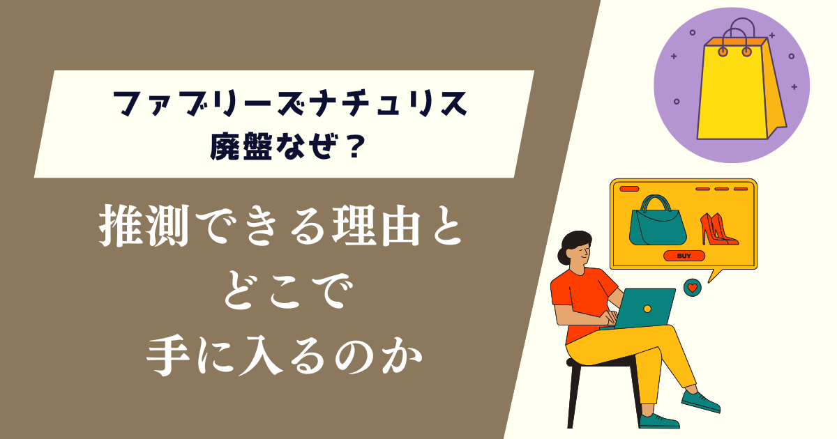 ファブリーズナチュリス廃盤なぜ?推測できる理由とどこで手に入るのか