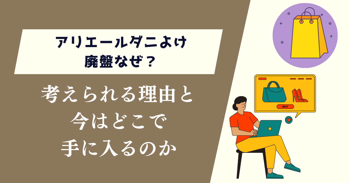アリエールダニよけ廃盤なぜ?考えられる理由と今はどこで手に入るのか