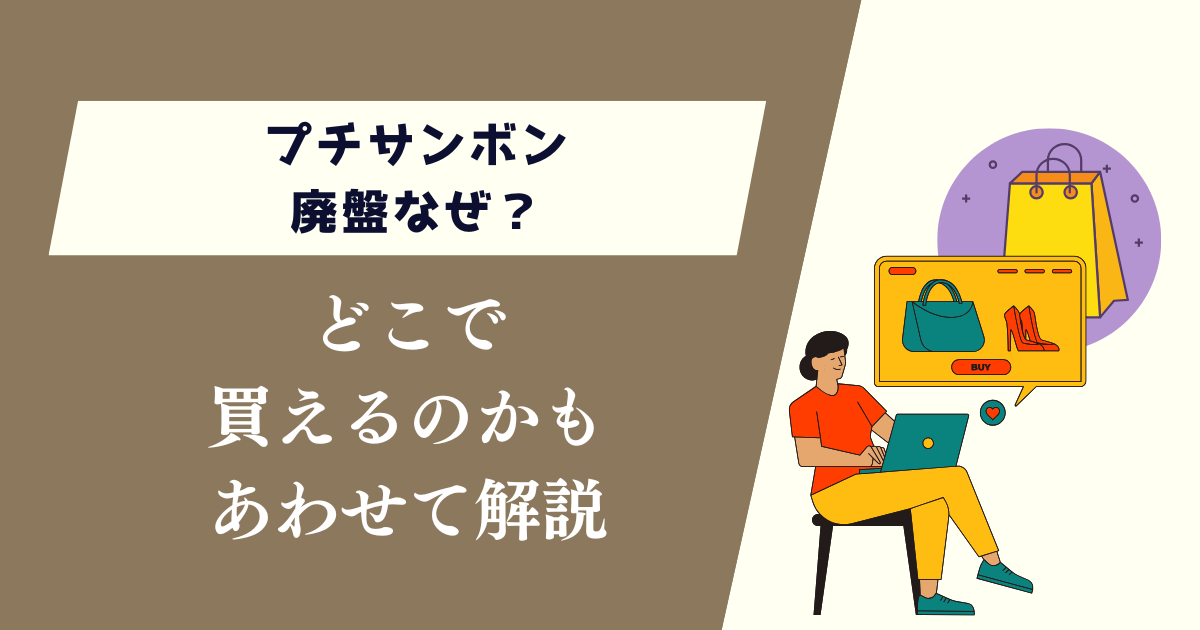 プチサンボン廃盤なぜ?どこで買えるのかもあわせて解説