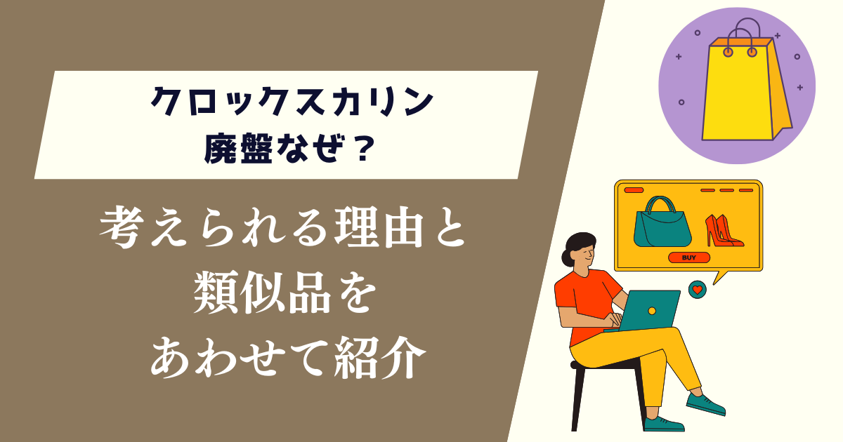 クロックスカリン廃盤なぜ？考えられる理由と類似品をあわせて紹介